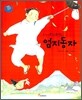엄지동자