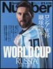 Number PLUS ロシアW杯蹴球讀本