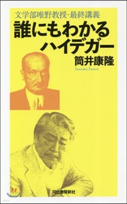 誰にもわかるハイデガ-