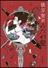 俵万智譯 みだれ髮 新裝版