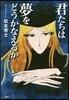 君たちは夢をどうかなえるか