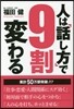 人は「話し方」で9割變わる