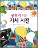공부가 되는 가치 사전
