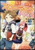 轉生して田舍でスロ-ライフをおくりたい 2