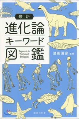 最新進化論キ-ワ-ド圖鑑