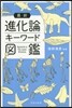 最新進化論キ-ワ-ド圖鑑