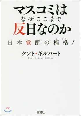 マスコミはなぜここまで反日なのか