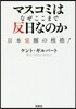 マスコミはなぜここまで反日なのか