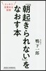 「朝起きられない」をなおす本