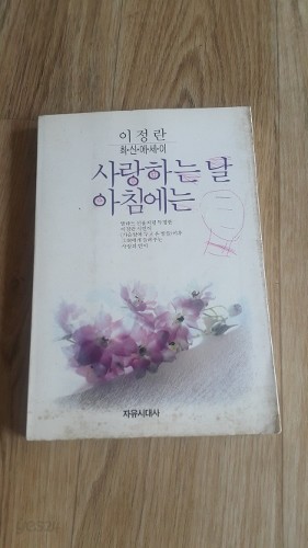 사랑하는 날 아침에는