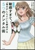 マンガ 敏感すぎて,「每日がしんどい」を解決する5つのメンタル術