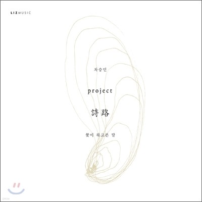 차승민 Project 詩路 - 꽃이 하고픈 말