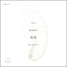 차승민 Project 詩路 - 꽃이 하고픈 말