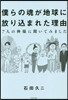 僕らの魂が地球に放りこまれた理由