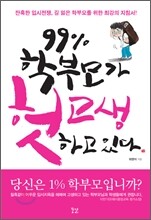 99% 학부모가 헛고생하고 있다