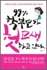 99% 학부모가 헛고생하고 있다