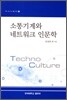 소통기계와 네트워크 인문학