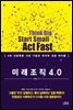 미래 조직 4.0