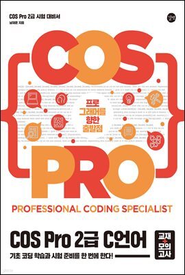 [epub3.0]COS Pro 2급 C 언어 시험 대비서(교재+모의고사)