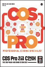 [epub3.0]COS Pro 2급 C 언어 시험 대비서(교재+모의고사)