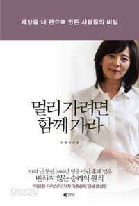 멀리 가려면 함께 가라 - 세상을 내 편으로 만든 사람들의 비밀 (자기계발/상품설명참조/2)