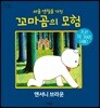 마술 연필을 가진 꼬마곰의 모험