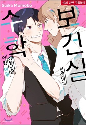 [대여] 보건실 선생님과 수학 선생님의 어떤 비밀 (완결)