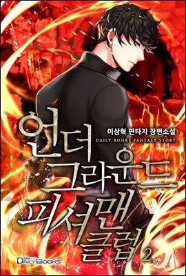 [대여] 언더그라운드 피셔맨 클럽 02권