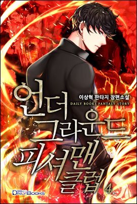 [대여] 언더그라운드 피셔맨 클럽 04권