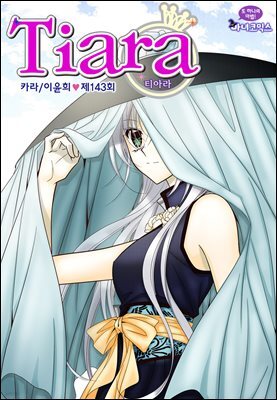 [대여] 티아라(컬러연재) 143화