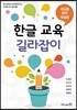 한글 교육 길라잡이