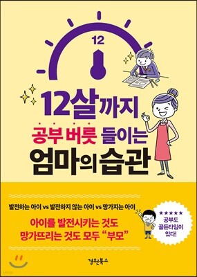 12살까지 공부 버릇 들이는 엄마의 습관
