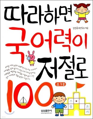 따라하면 국어력이 저절로 100 초 1,2