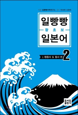 일빵빵 왕초보 일본어2
