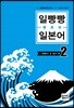 일빵빵 왕초보 일본어2