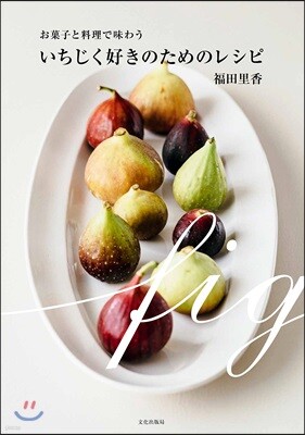 いちじく好きのためのレシピ