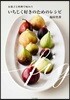 いちじく好きのためのレシピ