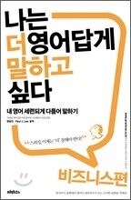 나는 더 영어답게 말하고 싶다 비즈니스편