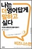 나는 더 영어답게 말하고 싶다 비즈니스편
