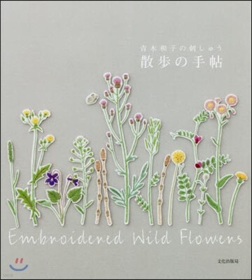 靑木和子の刺しゅう散步の手帖