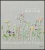 靑木和子の刺しゅう散步の手帖