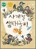 사계절 생태놀이 · 가을