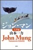ジョン.マン(2)大洋編