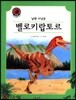 벨로키랍토르