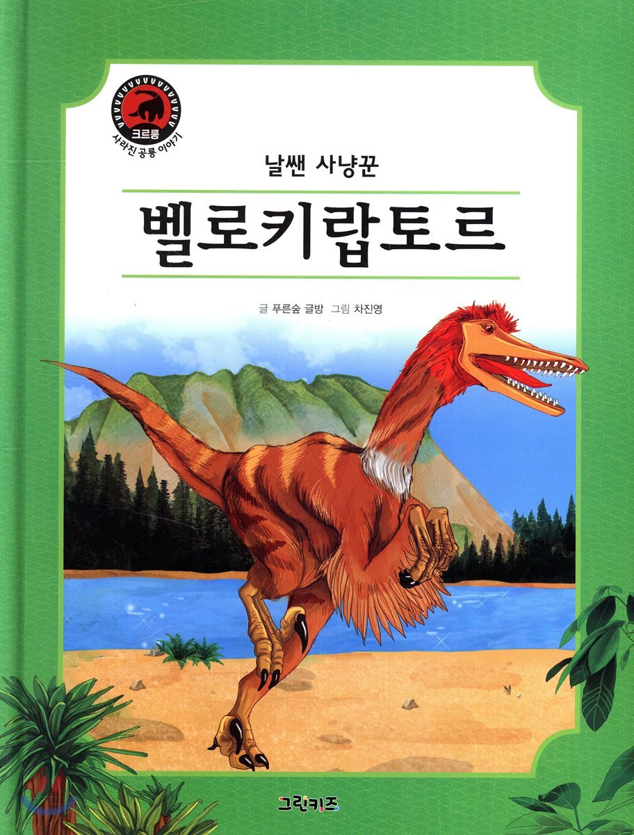 벨로키랍토르