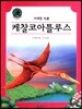 케찰코아틀루스