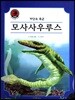 모사사우루스
