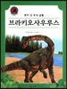 브라키오사우루스