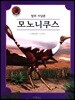 모노니쿠스