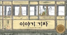 이야기 기차